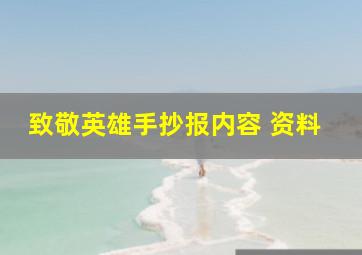 致敬英雄手抄报内容 资料